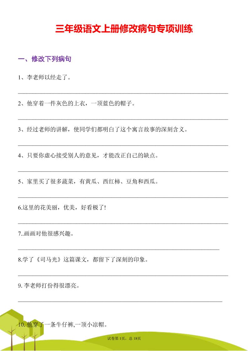三年级语文上册修改病句专项训练习句常见病句辨析修改病句电子版-七宝：认真做好一件事