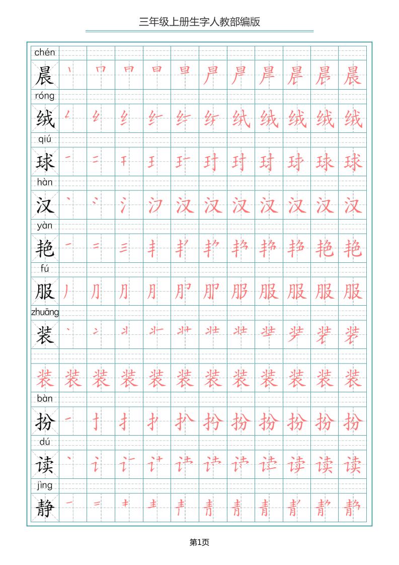 三上语文-写字表生字笔顺描红字帖-七宝：认真做好一件事