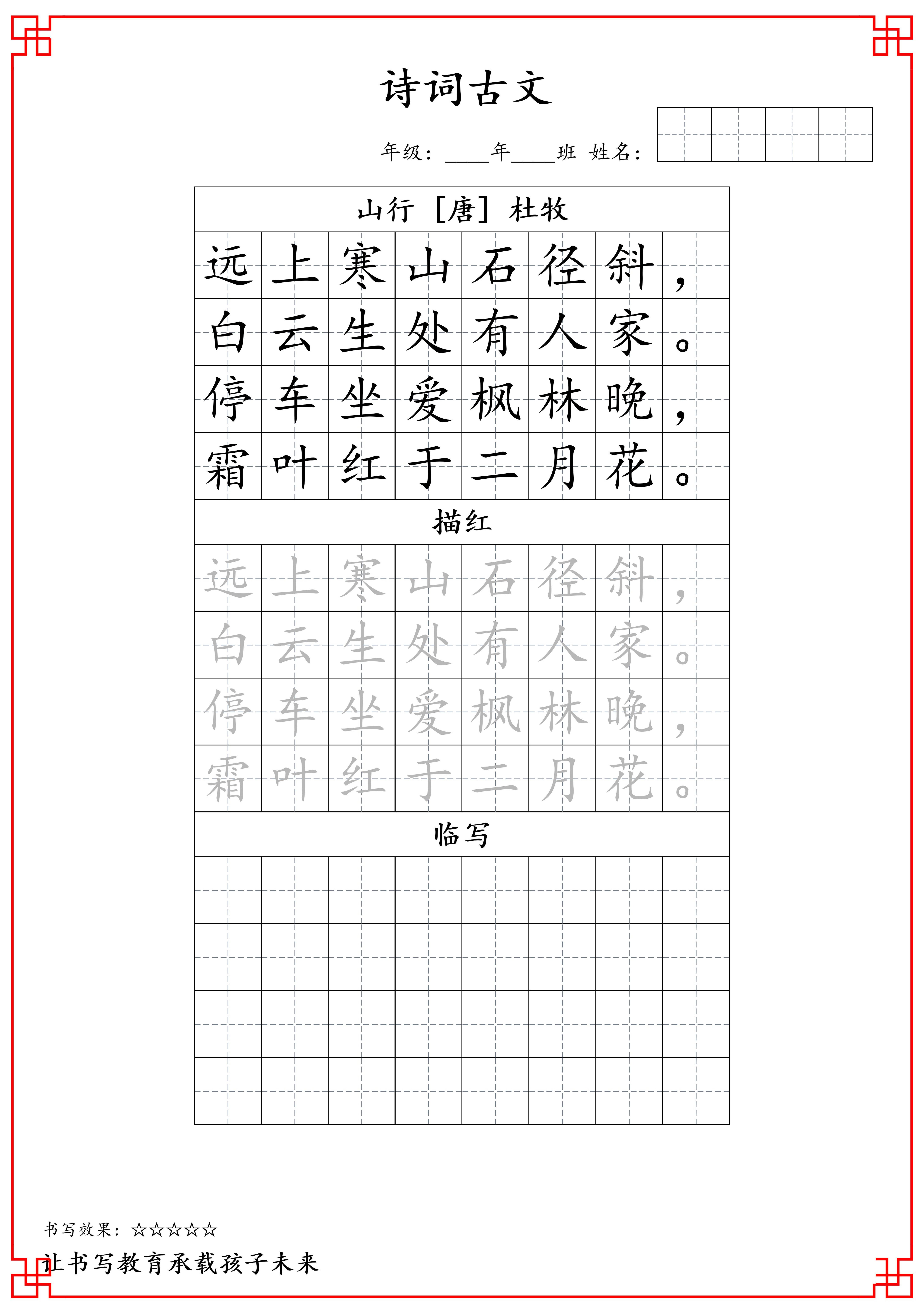 三上语文-j三年级古诗词字帖-七宝：认真做好一件事