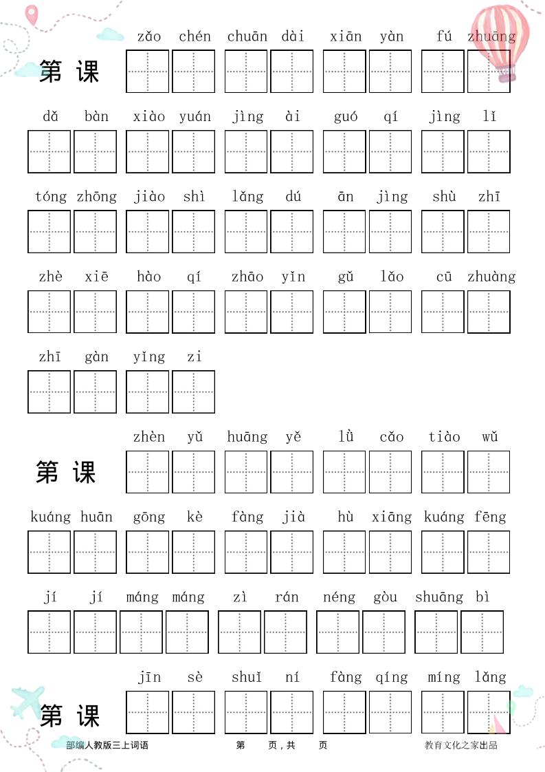 三年级语文上册全册看拼音写词语-七宝：认真做好一件事