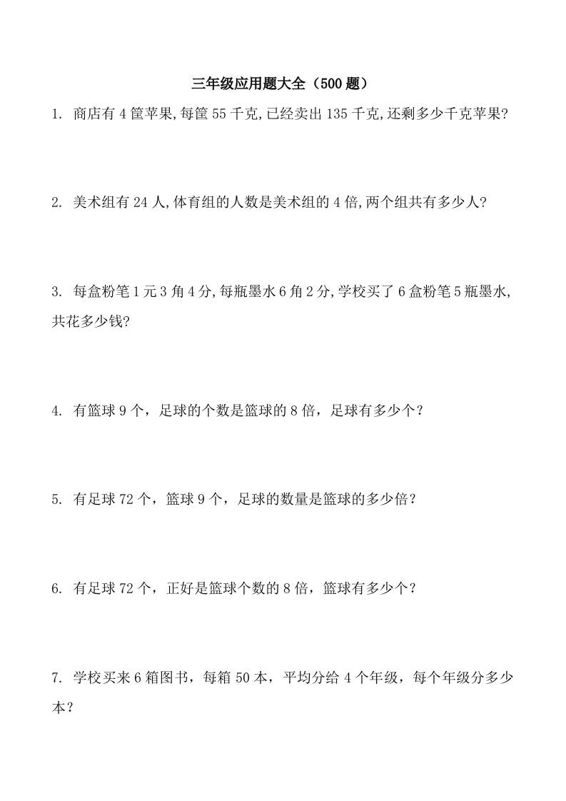 三上数学-应用题大全（共71页）-七宝：认真做好一件事