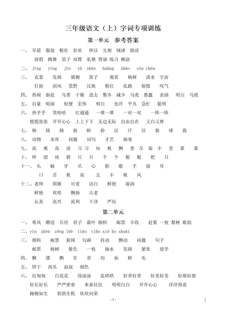 （参考答案）三上语文-语文同步单元字词.字形.字音字义专项-七宝：认真做好一件事