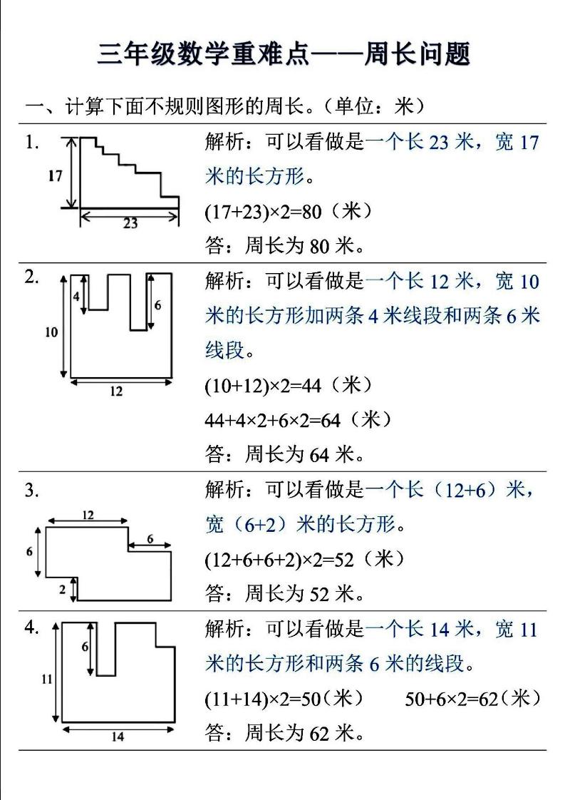 三年级上数学重难点——周长问题-七宝：认真做好一件事