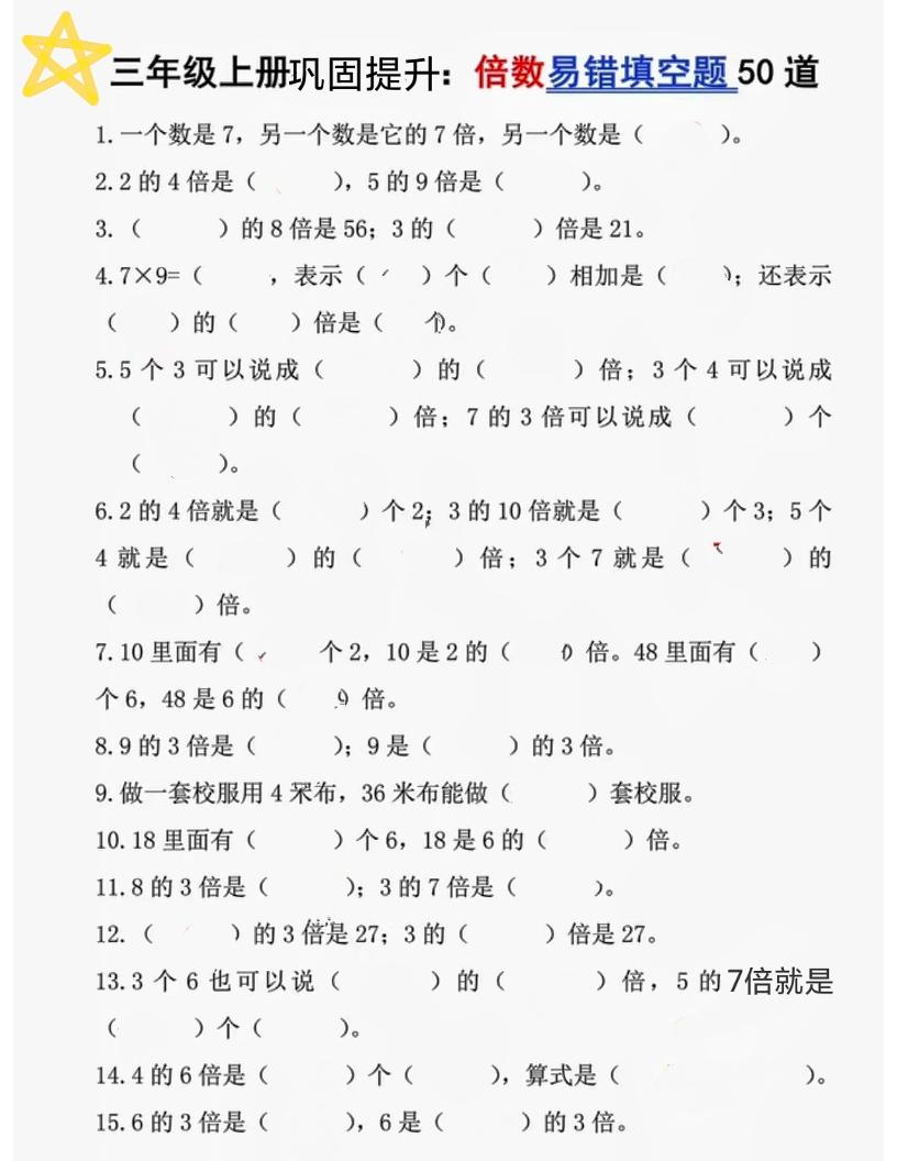 三上数学《倍数易错题50道》-七宝：认真做好一件事