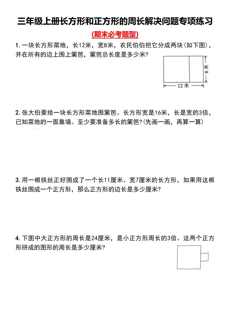三上数学-长方形和正方形的周长解决问题专项练习-七宝：认真做好一件事
