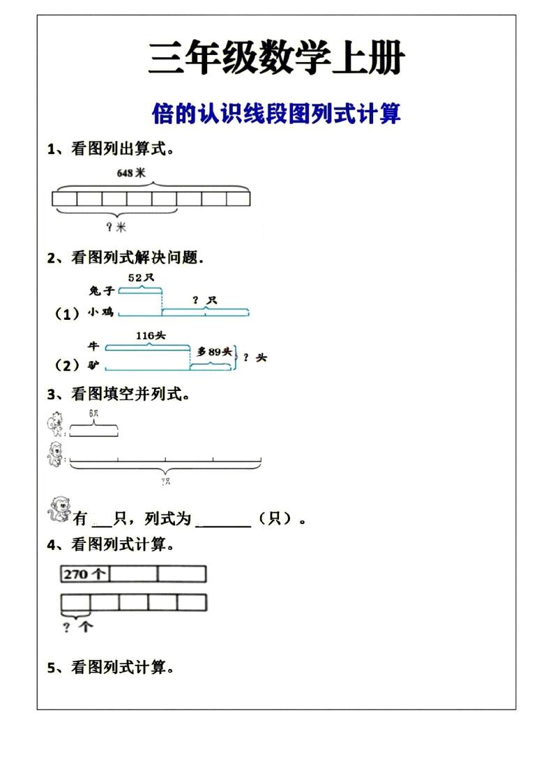 三年级上册数学倍的认识线段图列式计算空白版-七宝：认真做好一件事