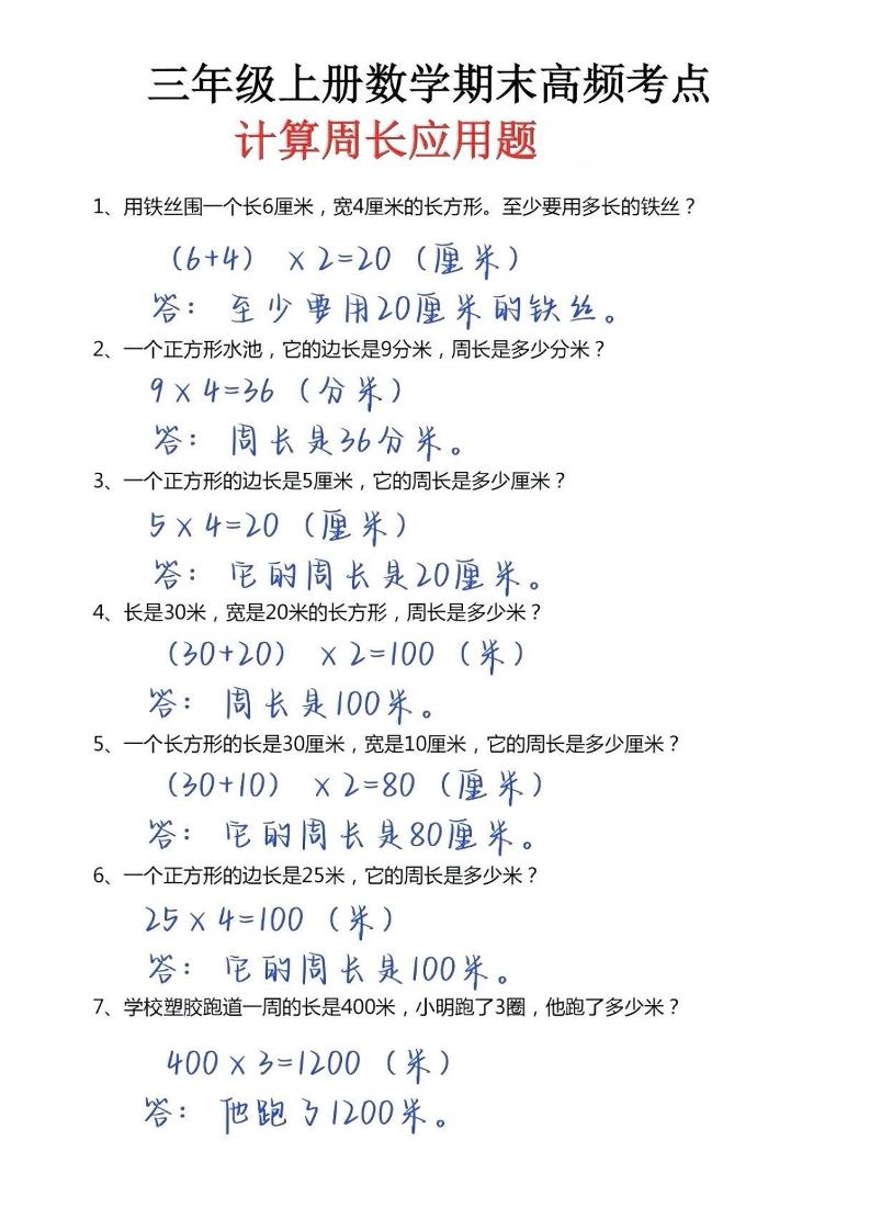 三年级上册数学必考重难点周长应用题-七宝：认真做好一件事