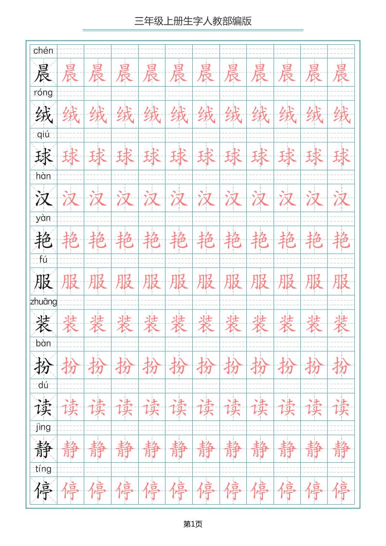 三上语文-写字表生字描红字帖-七宝：认真做好一件事