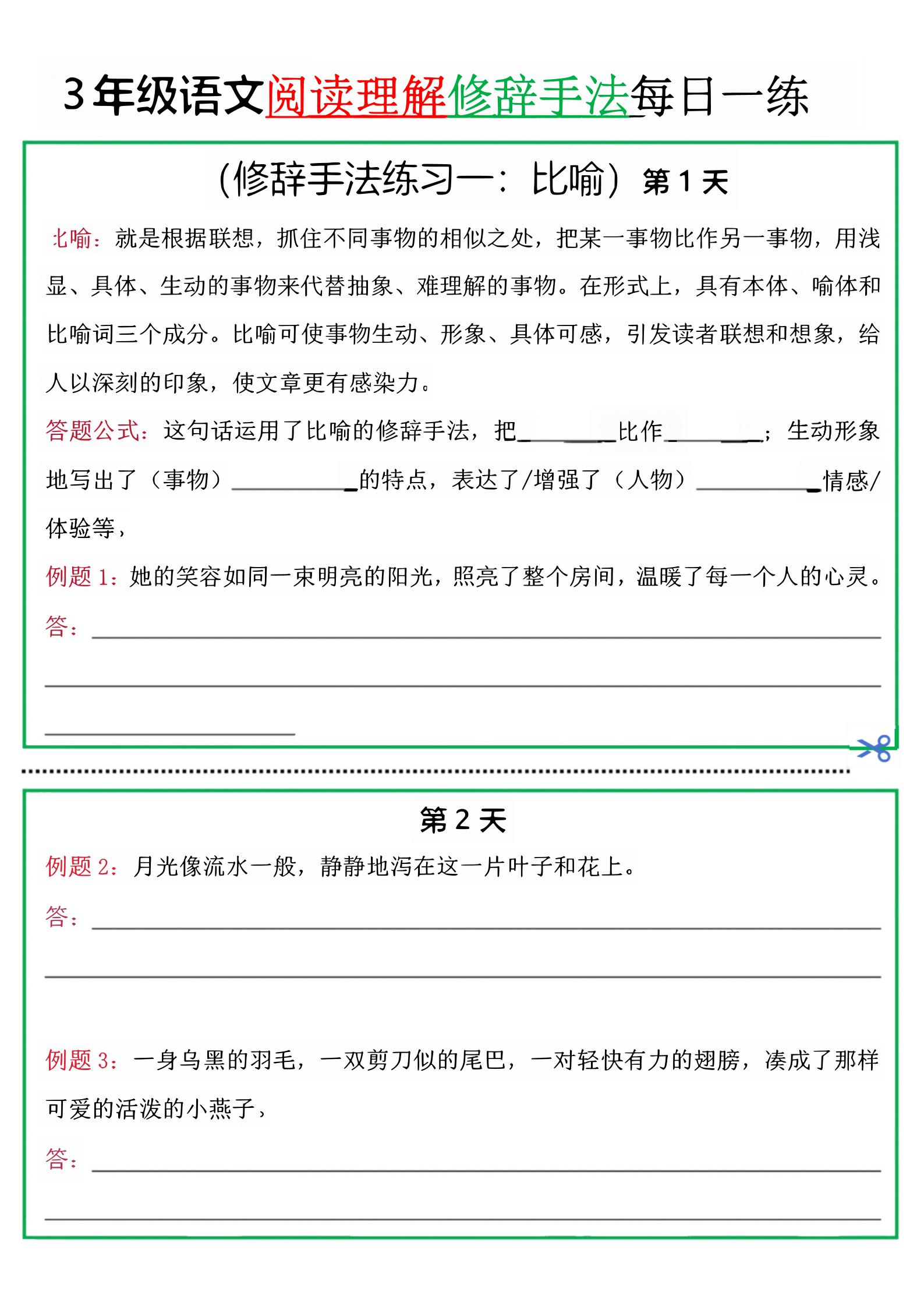 三上语文阅读理解每日一练小纸条（修辞手法篇）.pdf-七宝：认真做好一件事