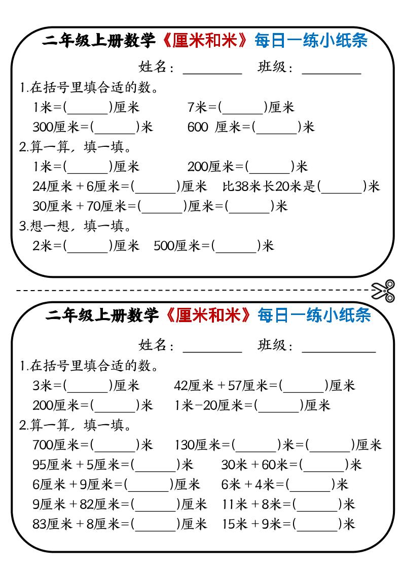 二年级上数学《厘米和米》每日一练小纸条-七宝：认真做好一件事