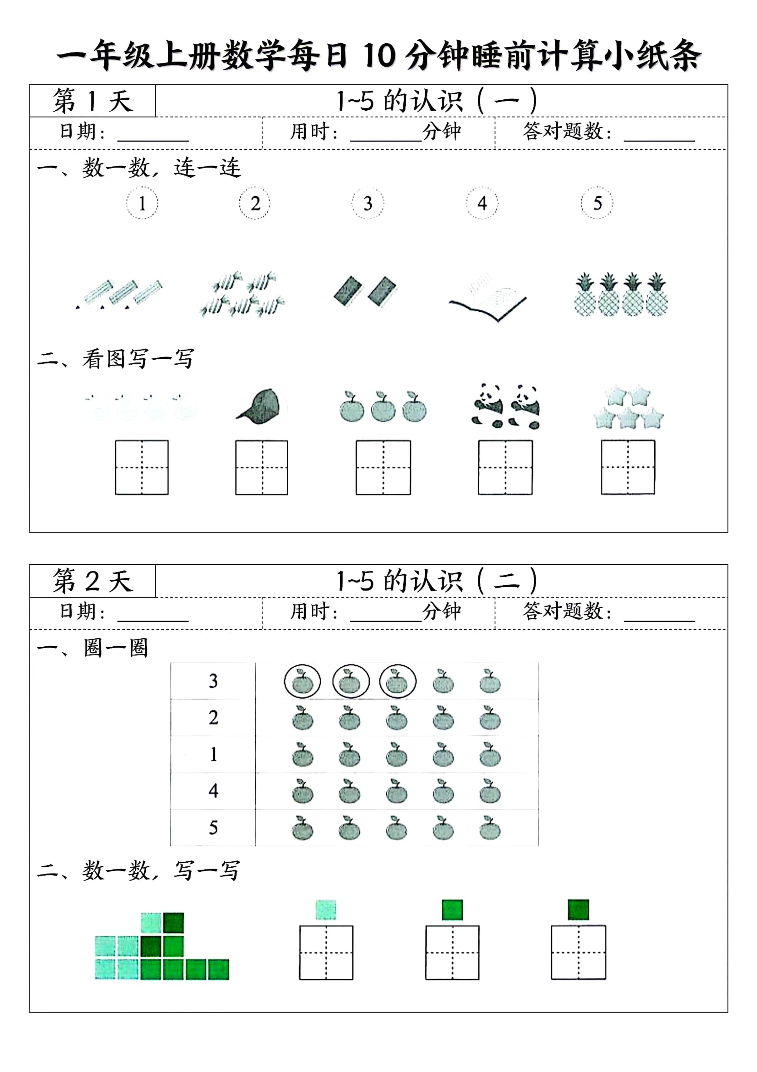 一年级上册数学每日10分钟睡前计算小纸条-七宝：认真做好一件事