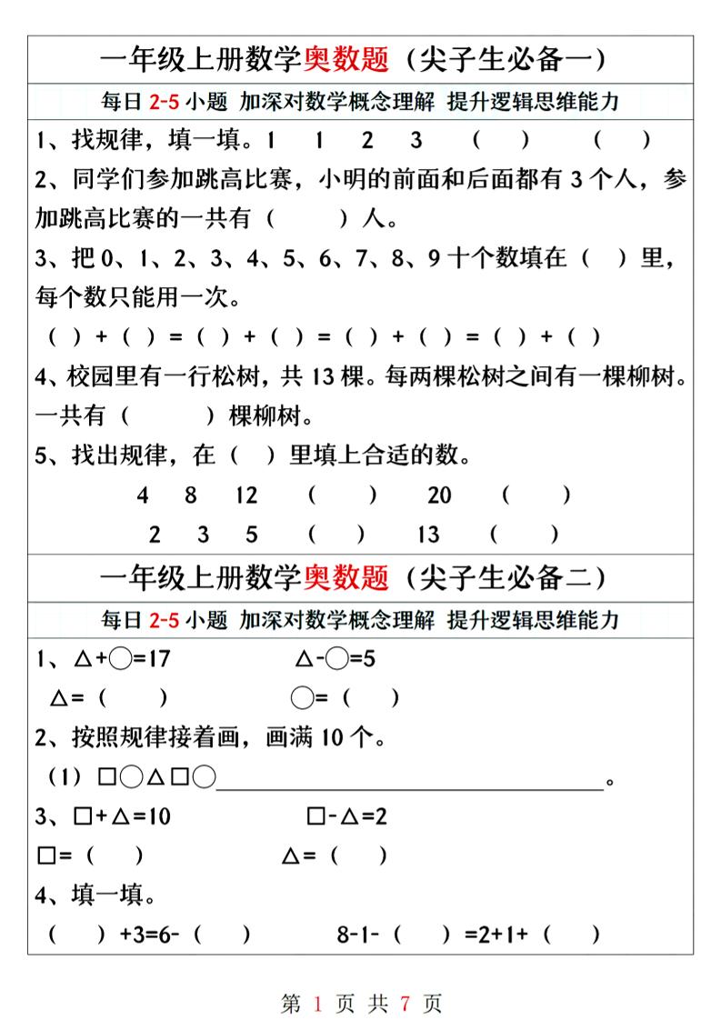 一年级上册数学奥数题精编训练-七宝：认真做好一件事