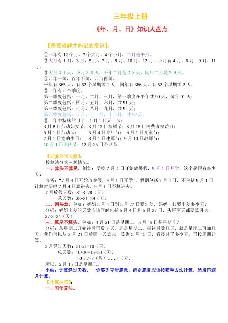 三上数学-《年、月、日》知识盘点-七宝：认真做好一件事
