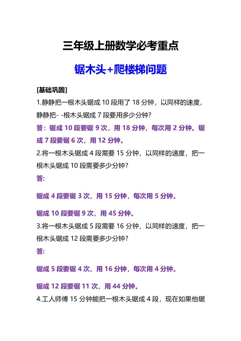 三年级上册数学必考重点锯木头和爬楼梯问题-七宝：认真做好一件事