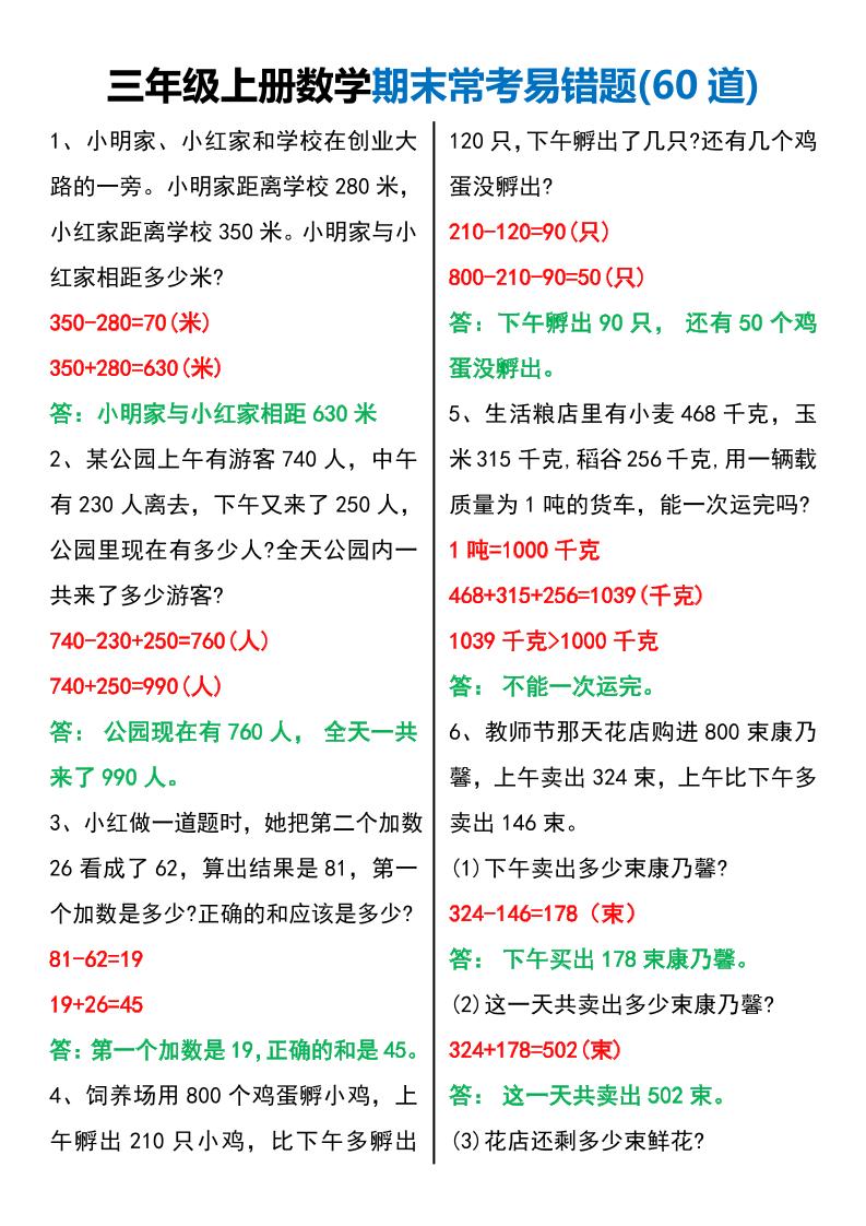 三年级上册数学期末常考易错题60题-七宝：认真做好一件事