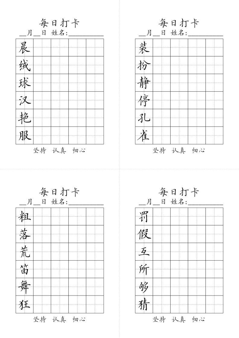 三上语文-生字黑白-七宝：认真做好一件事