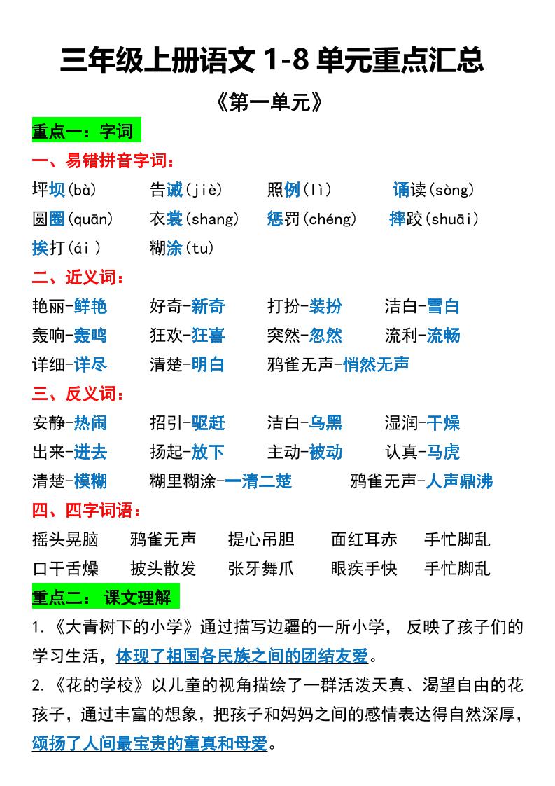 三年级上册语文1-8单元重点汇总-七宝：认真做好一件事