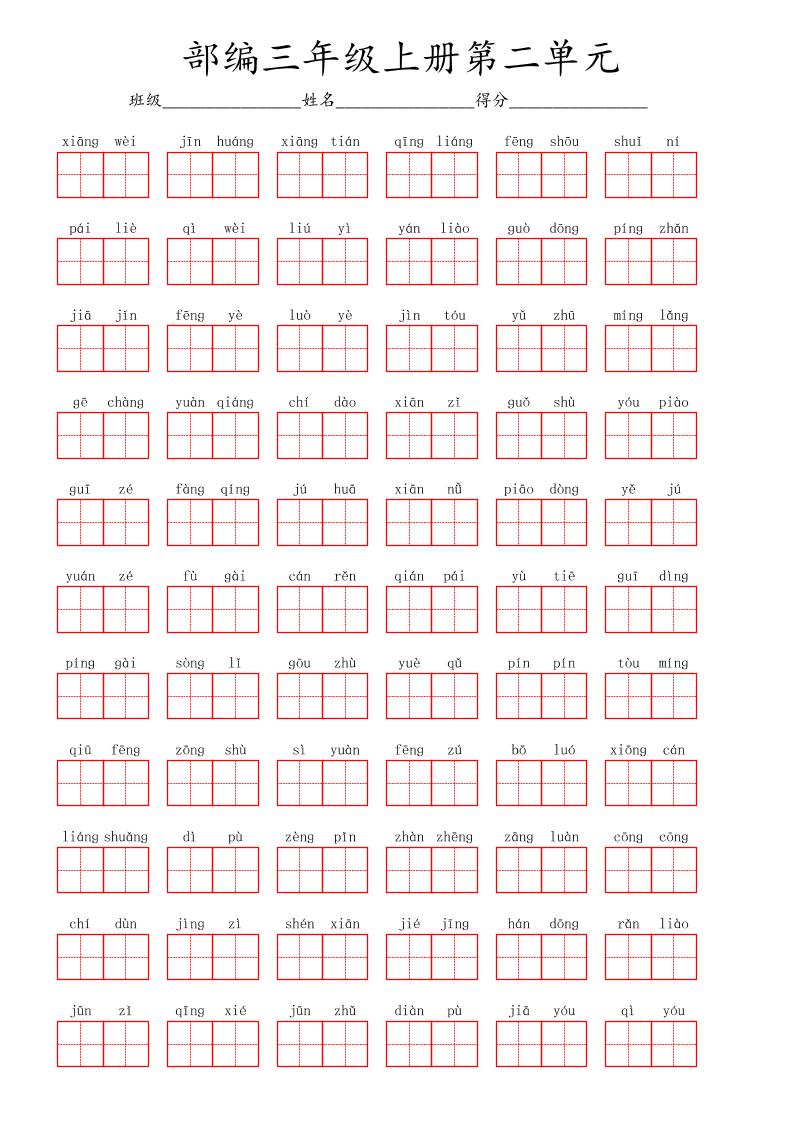 看拼音写词语三年级上册语文第二单元-七宝：认真做好一件事