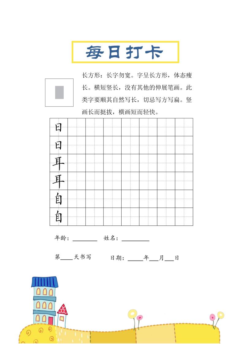 三上语文-结构每日打卡练习字帖-七宝：认真做好一件事