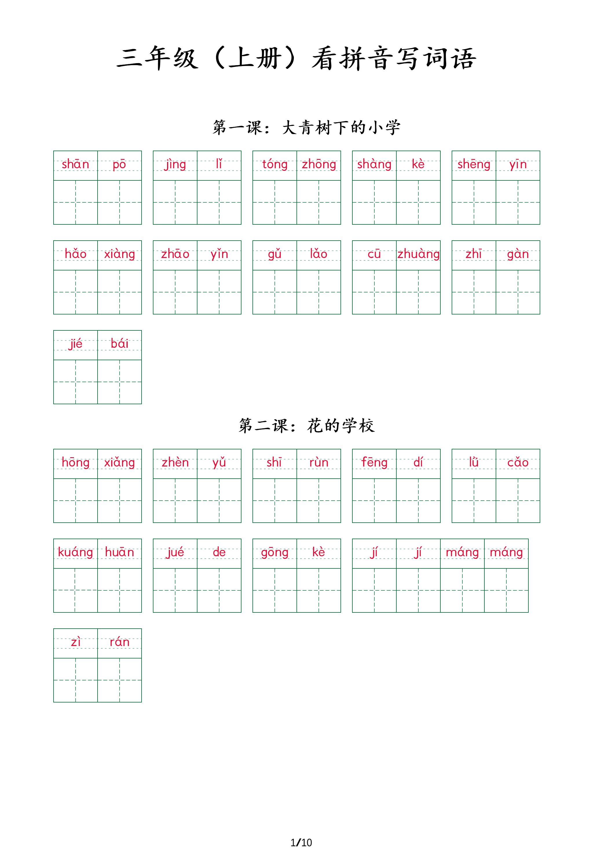 三上语文看拼音写词语 （按课）-七宝：认真做好一件事