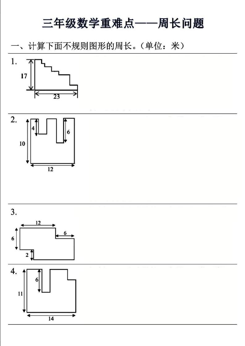 三年级上数学重难点——周长问题(空白版）-七宝：认真做好一件事