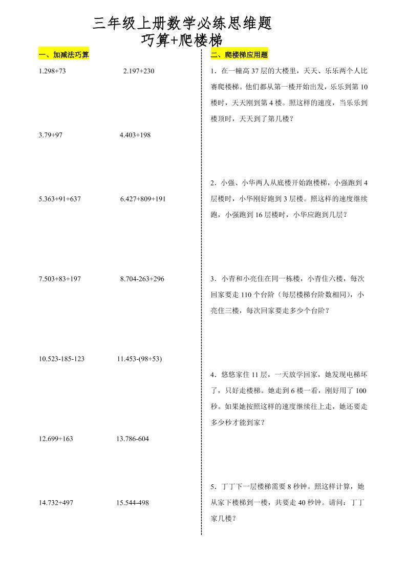 三上数学爬楼梯加减法巧算思维训练题-七宝：认真做好一件事