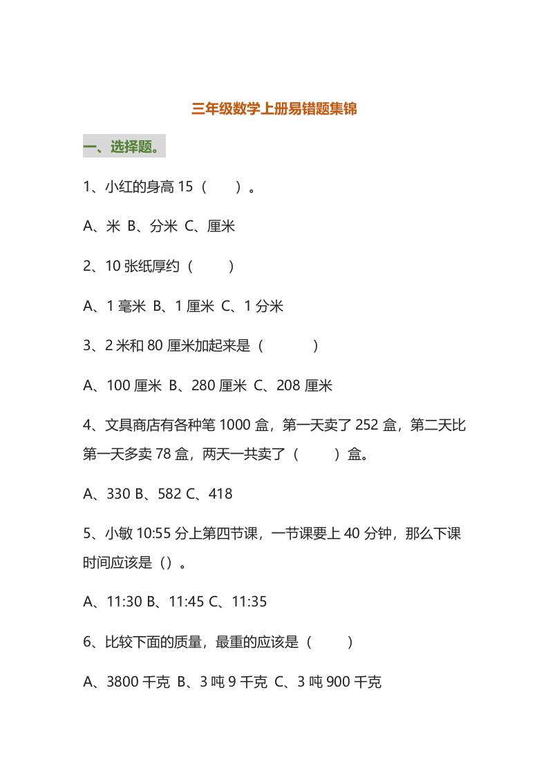 三年级数学上册易错题集锦（附答案）-七宝：认真做好一件事