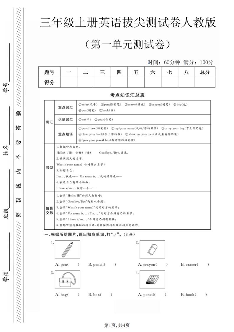 三年级上人教版英语第一单元拔尖测试卷（5页）-七宝：认真做好一件事