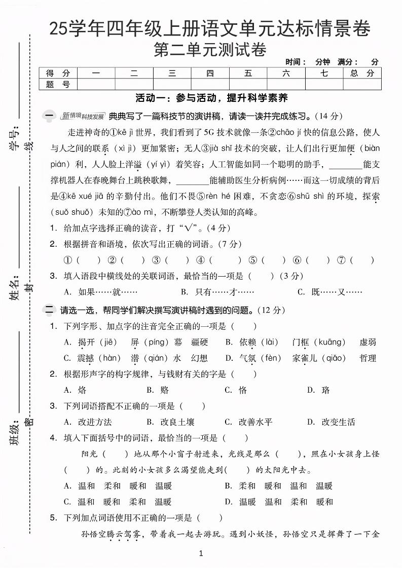 25学年四上语文第二单元达标情景卷-科技（含答案5页）-七宝：认真做好一件事