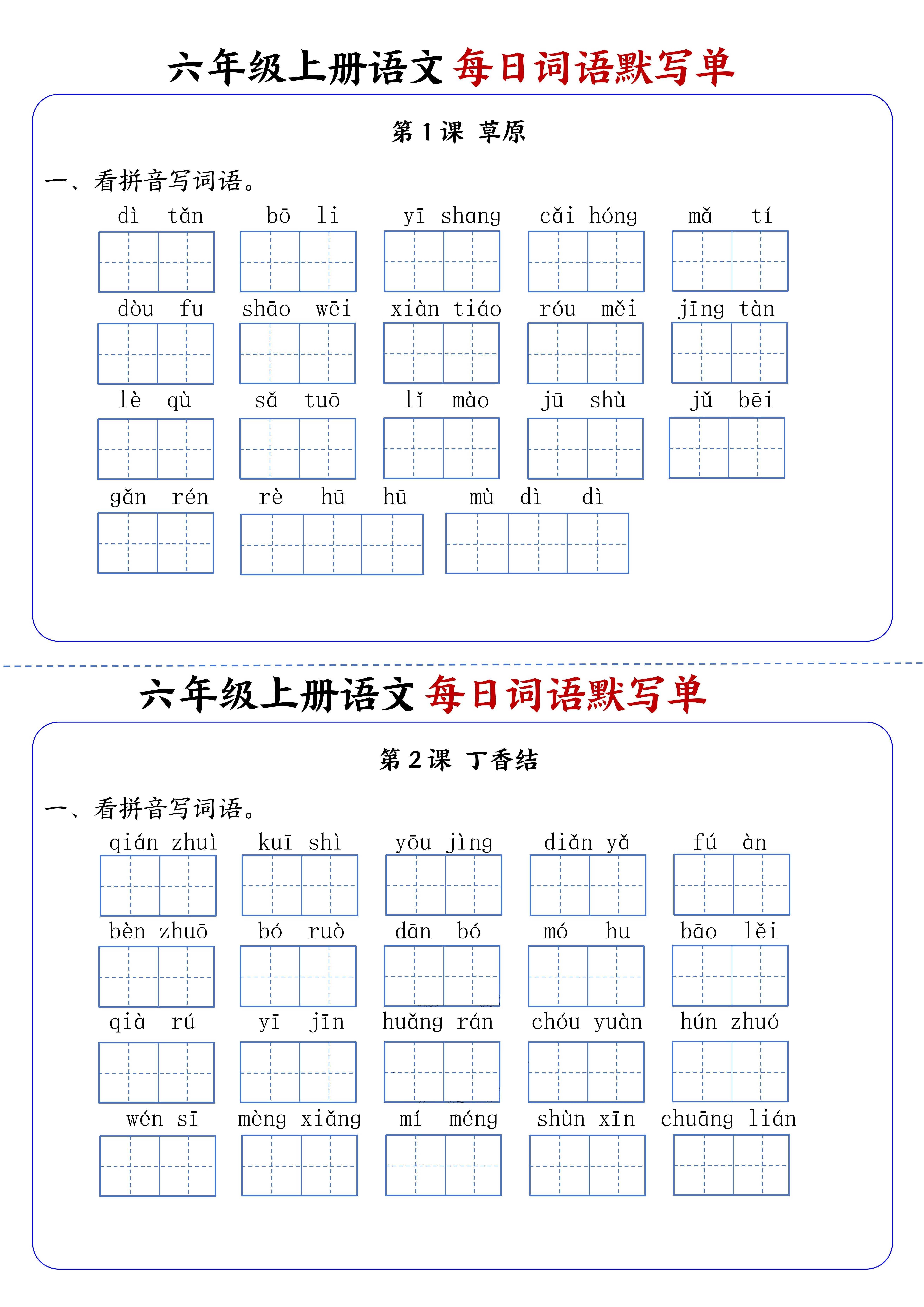 六上语文每日词语默写单1-8单元含答案17页-七宝：认真做好一件事