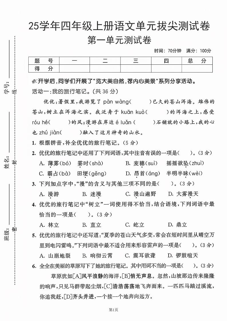25学年四上语文第一单元拔尖测试卷-盼望（含答案5页）-七宝：认真做好一件事