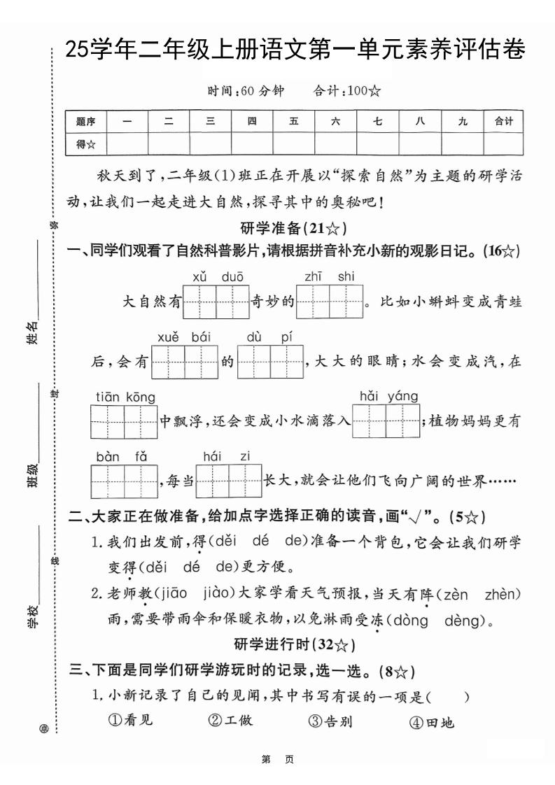 25学年二上语文第一单元素养评估卷（含答案5页）-七宝：认真做好一件事