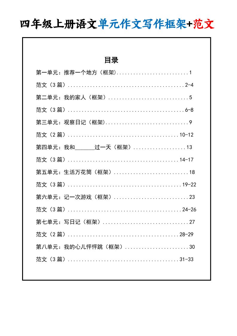 四上语文1-8单元作文写作框架 范文34页-七宝：认真做好一件事