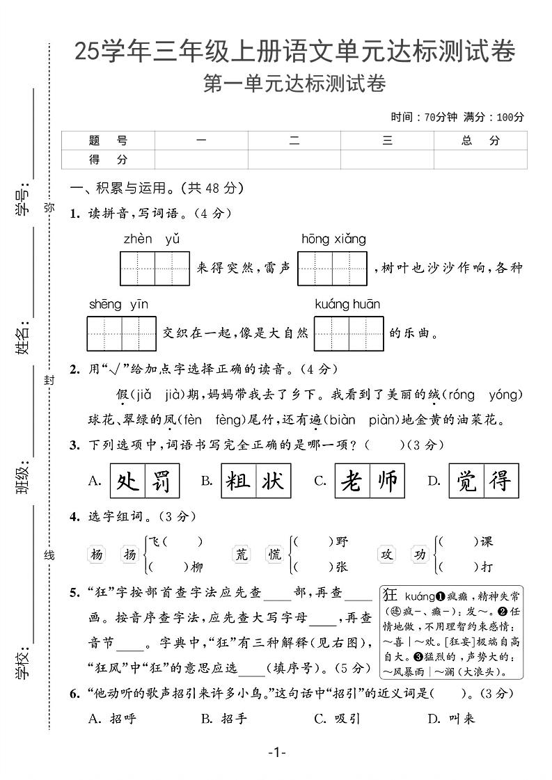 25学年三上语文第一单元达标测试卷（含答案5页）-七宝：认真做好一件事