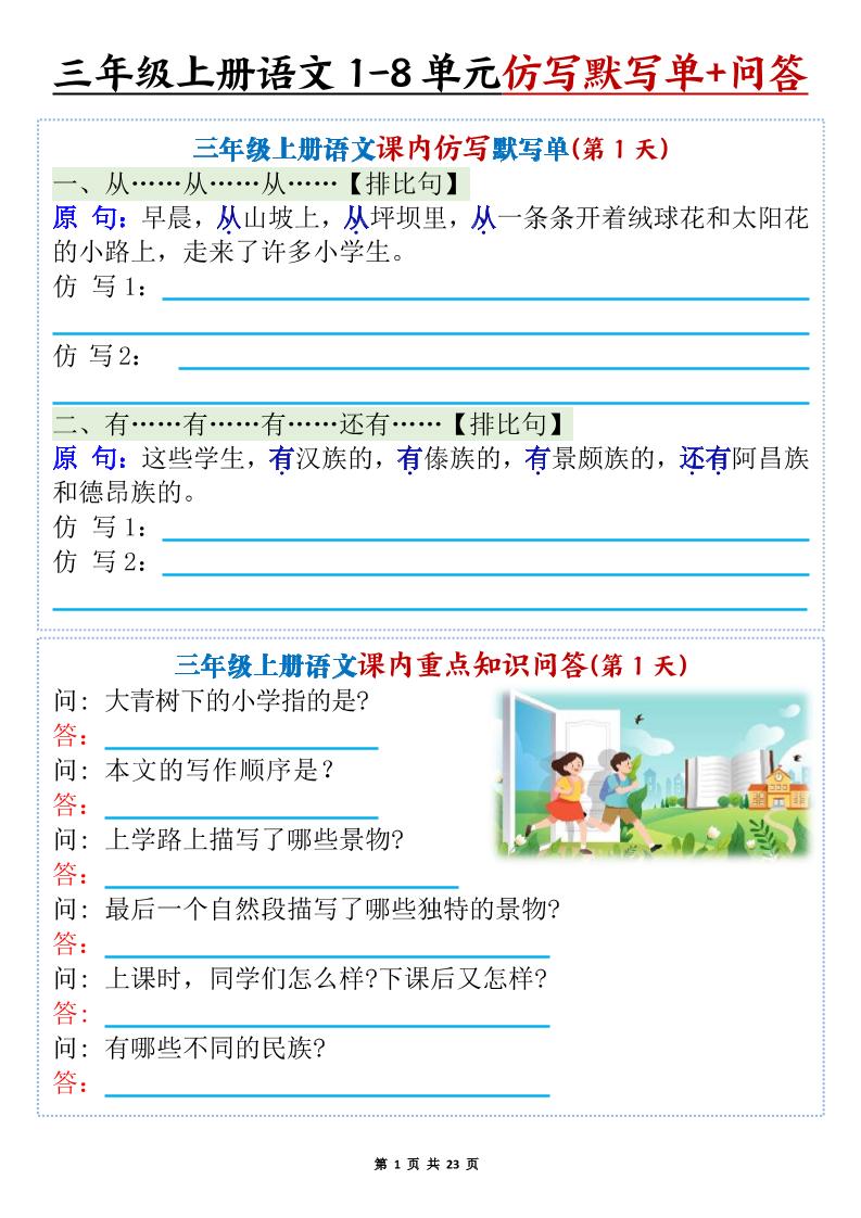 新三上语文1-8单元课内仿写默写单 课内重点知识问答（含答案46页）-七宝：认真做好一件事