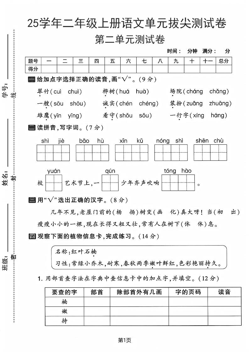 25学年二上语文第二单元拔尖测试卷-翠竹（含答案5页）-七宝：认真做好一件事