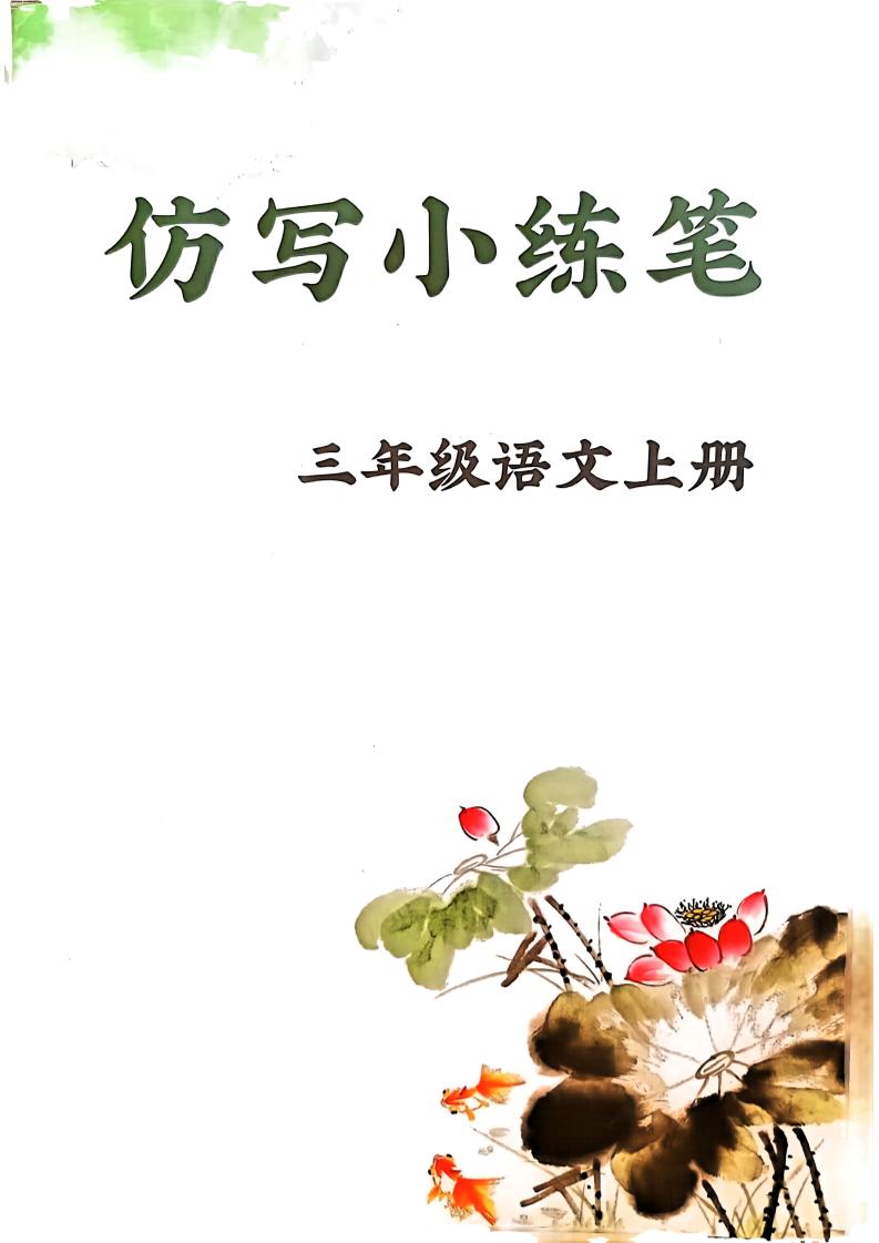 三上语文1-8单元仿写小练笔(36页)-七宝：认真做好一件事