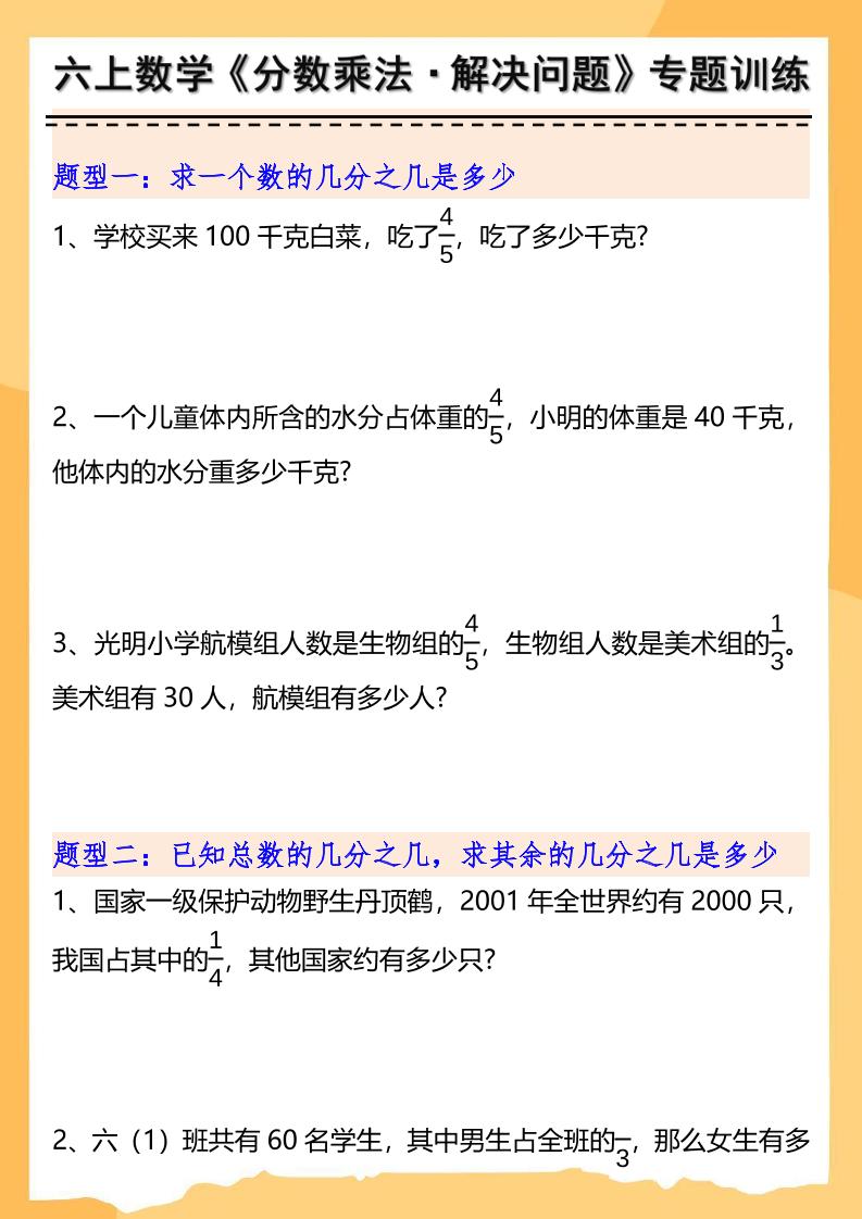 六上数学分数乘法解决问题专项训练（空白 答案10页）-七宝：认真做好一件事