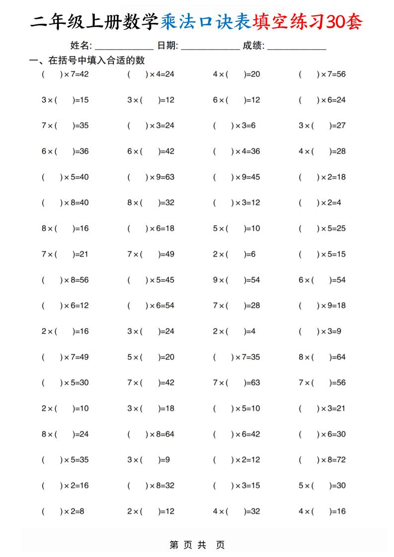 二上数学乘法口诀表填空练习30套30页-七宝：认真做好一件事