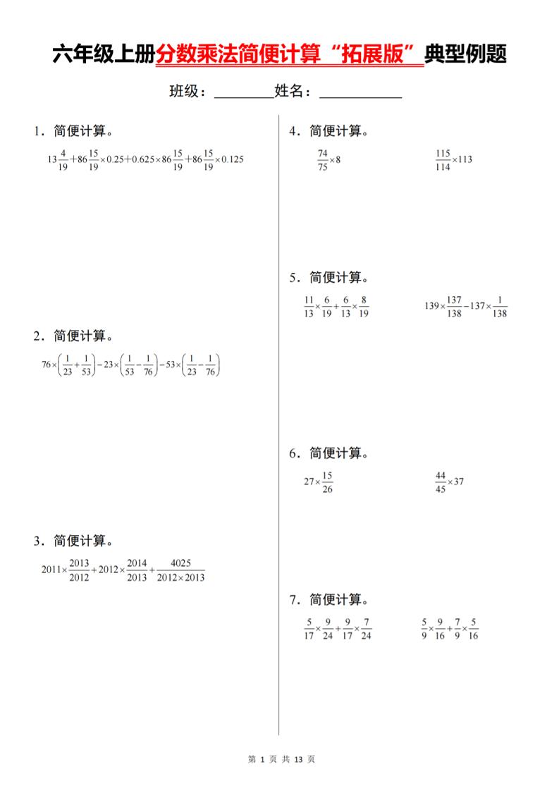 六上数学分数乘法简便计算“拓展版”典型例题【通用】-七宝：认真做好一件事