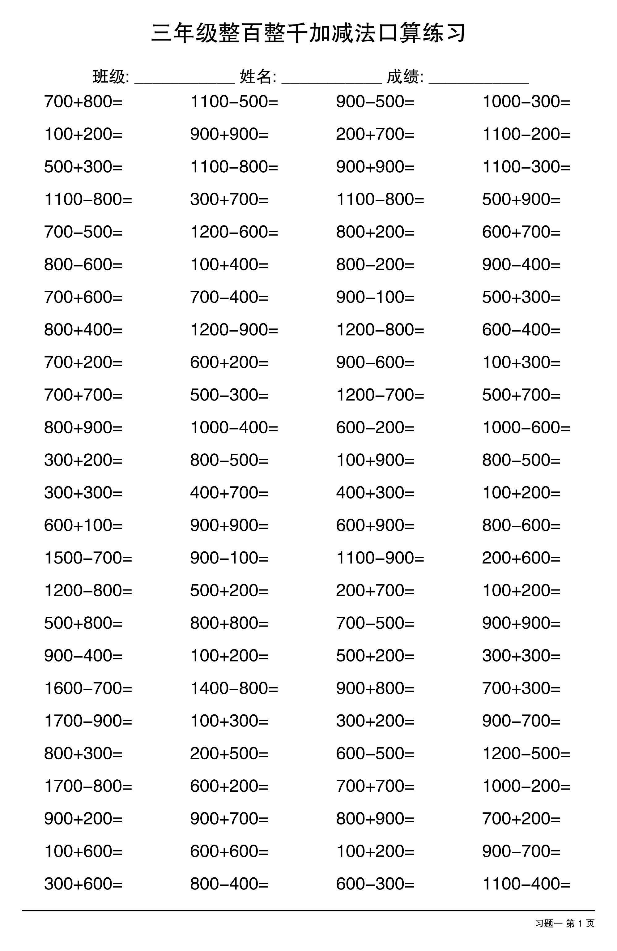 三年级数学上册整百整千加减法口算练习10套-七宝：认真做好一件事