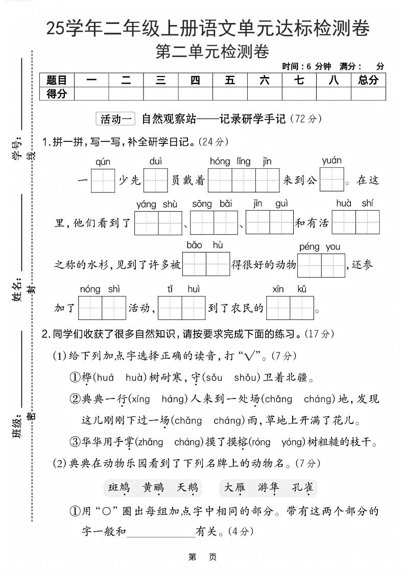 25学年二上语文第二单元达标检测卷-一群少先队（含答案5页）-七宝：认真做好一件事