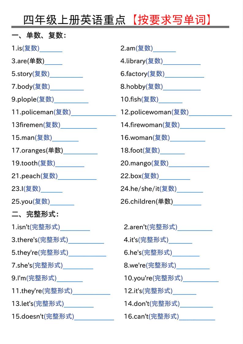 四年级上人教PEP版英语重点按要求写单词（空白）-七宝：认真做好一件事