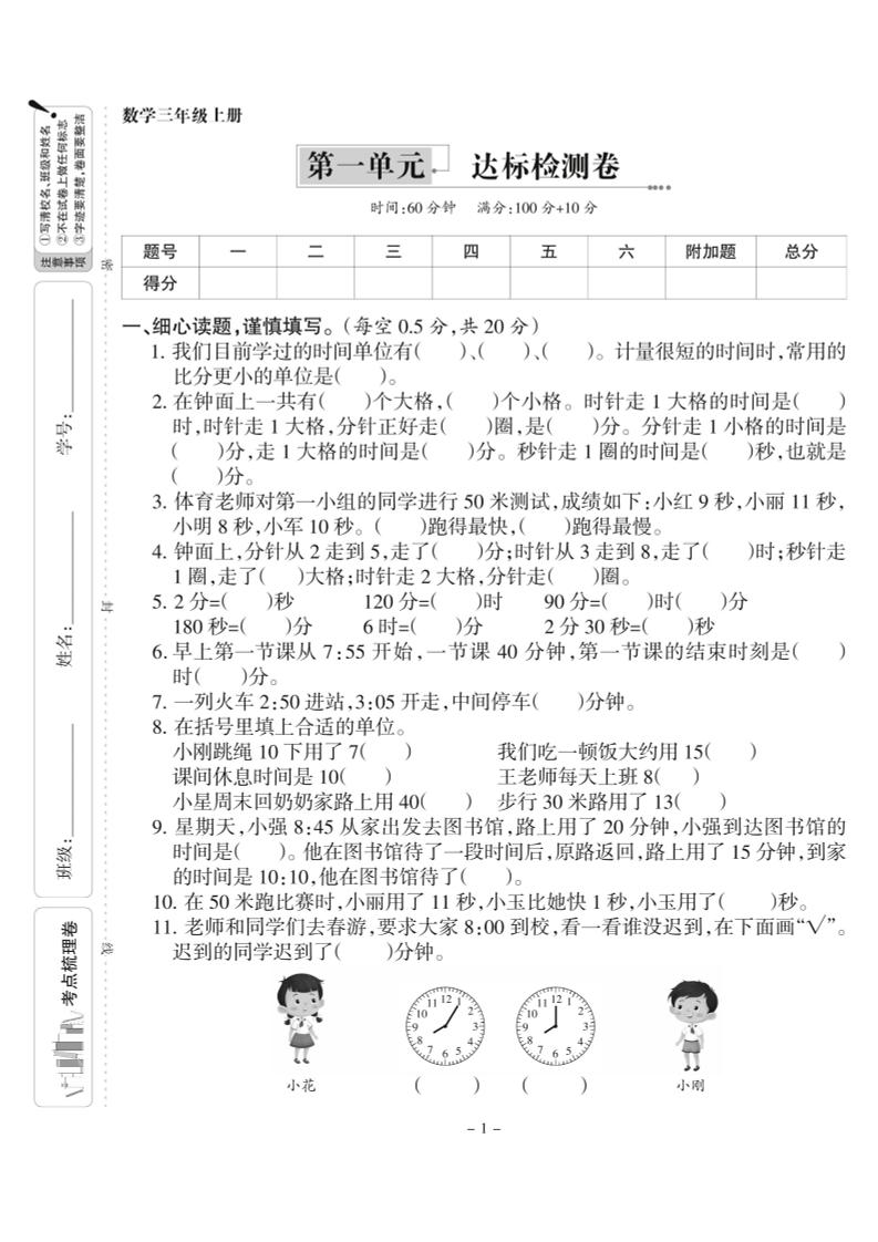 三上人教版数学时分秒达标检测卷1(含答案5页)-七宝：认真做好一件事