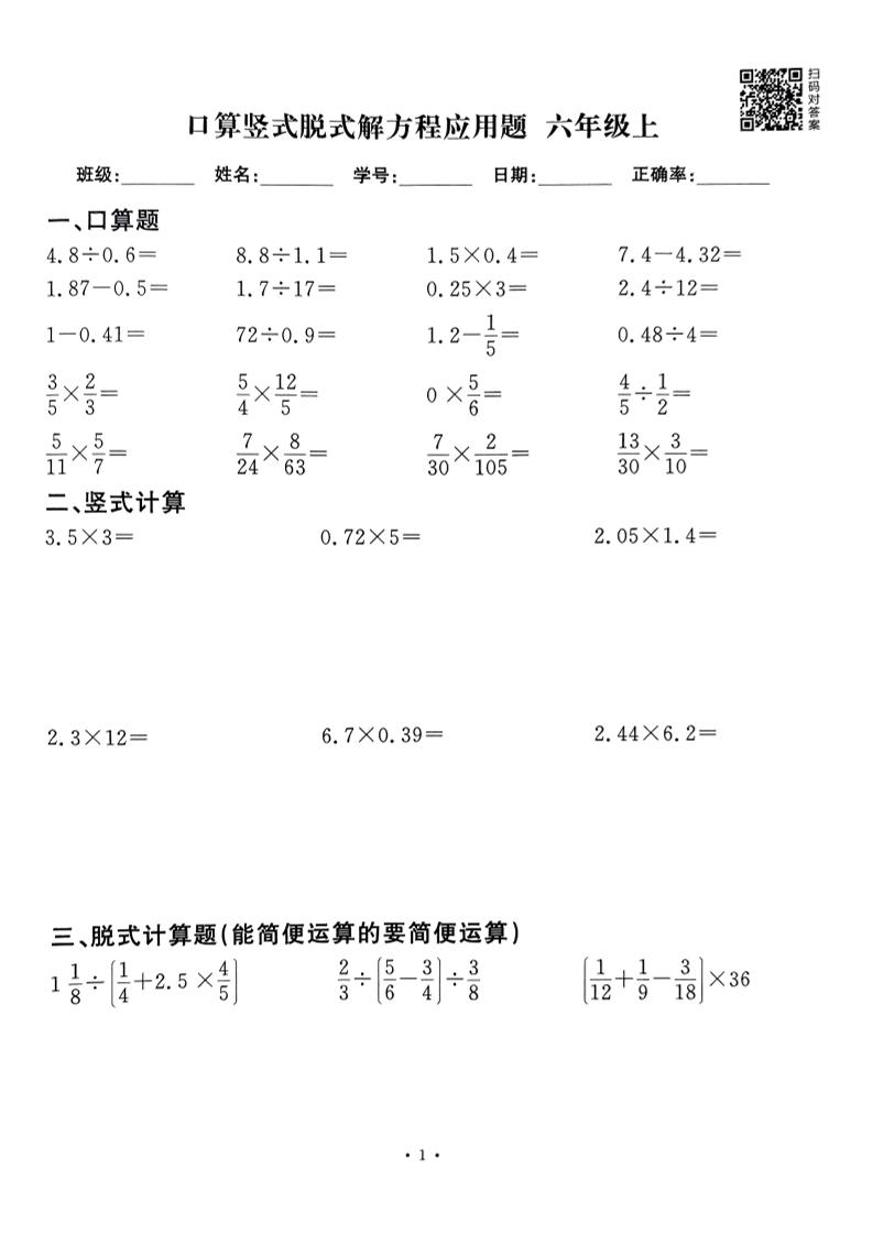 六上数学口算竖式脱式解方程应用题60套60页-七宝：认真做好一件事