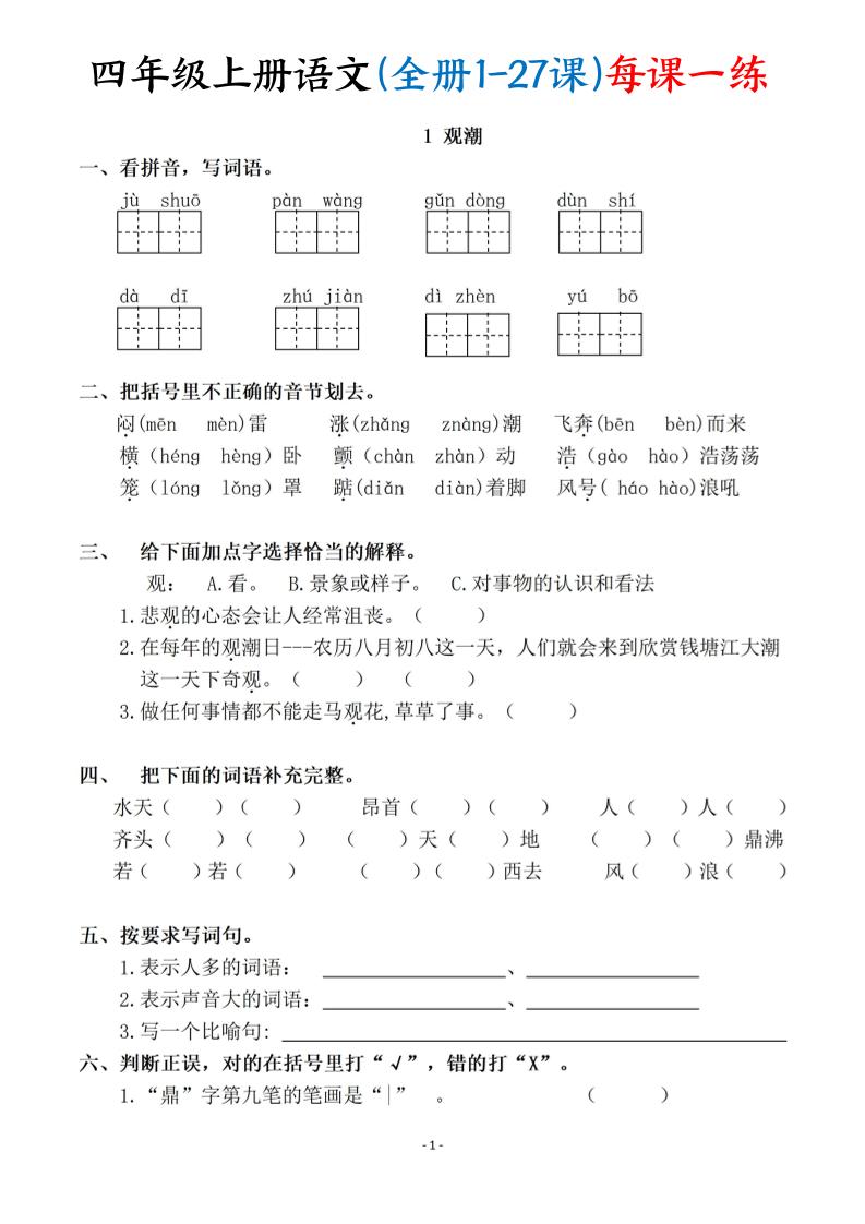 四上语文（全册1-27课）每课一练（含答案119页）-七宝：认真做好一件事
