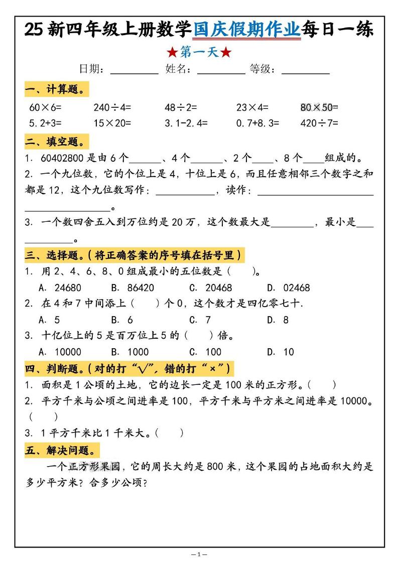 25新四上数学国庆假期作业每日一练（含答案16页）-七宝：认真做好一件事