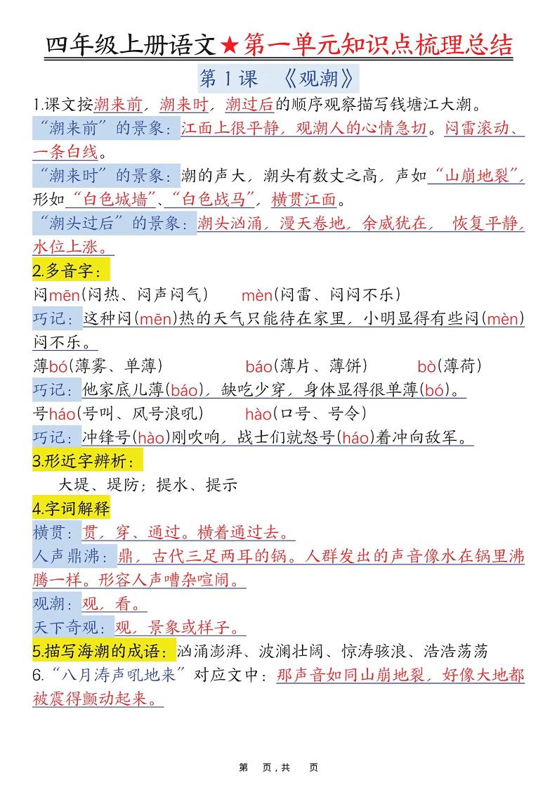 四上语文1-8单元每课知识点梳理总结（70页）-七宝：认真做好一件事