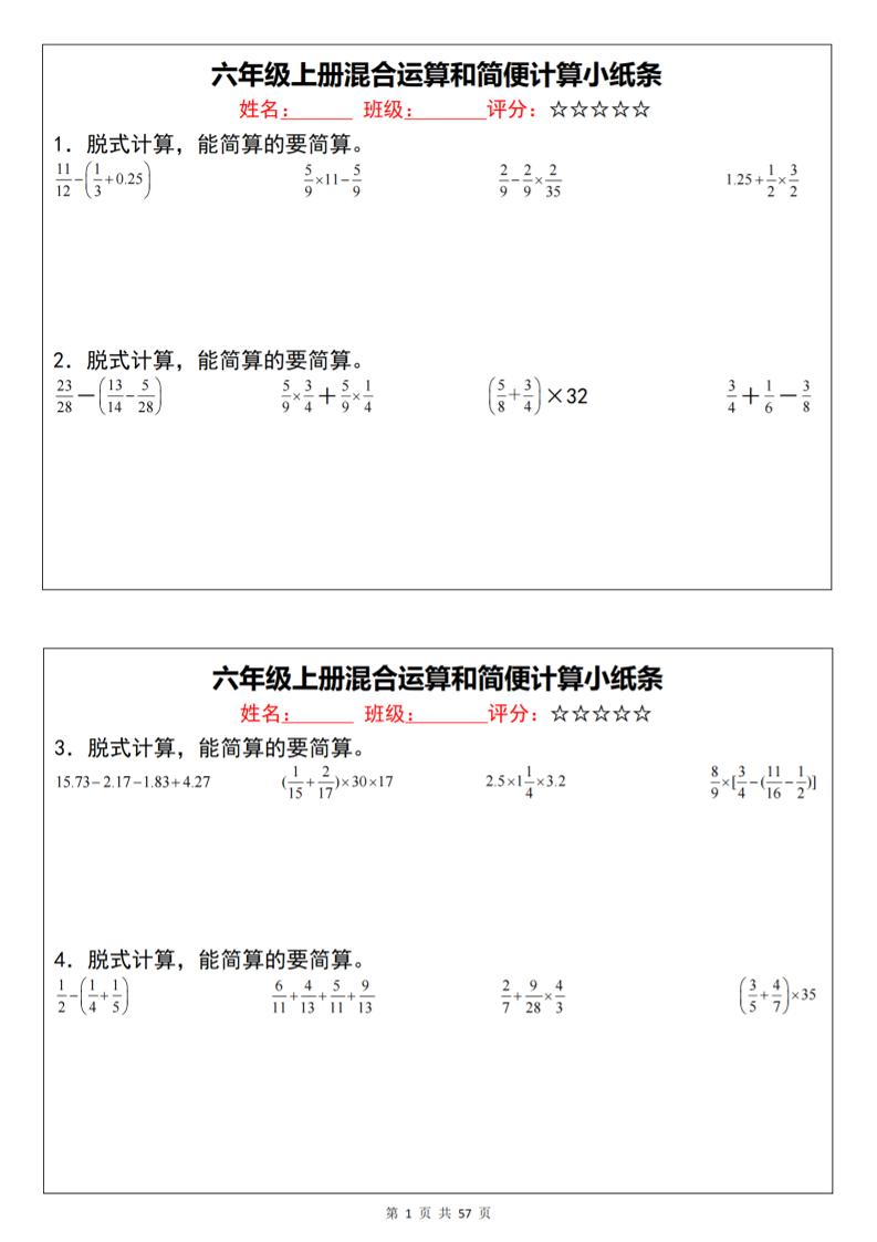 六上数学混合运算和简便计算小纸条（通用）-七宝：认真做好一件事