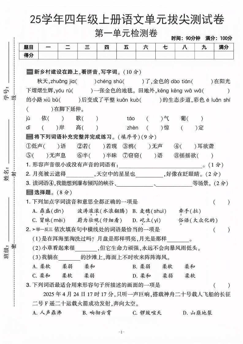 25学年四上语文第一单元拔尖测试卷-庄稼（含答案5页）-七宝：认真做好一件事